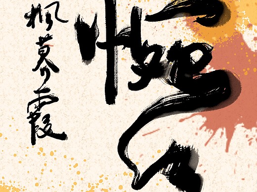 "秋枫暮霞惋红曲",玄同太子绝美七字