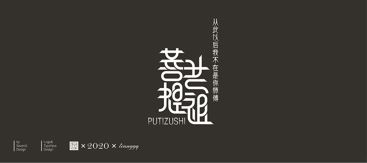 《佛道神仙》（图ZMjAxNzk0Mjcy） - 字体/字形 - 站酷设计师梁小光原创素材 - 站酷ZCOOL