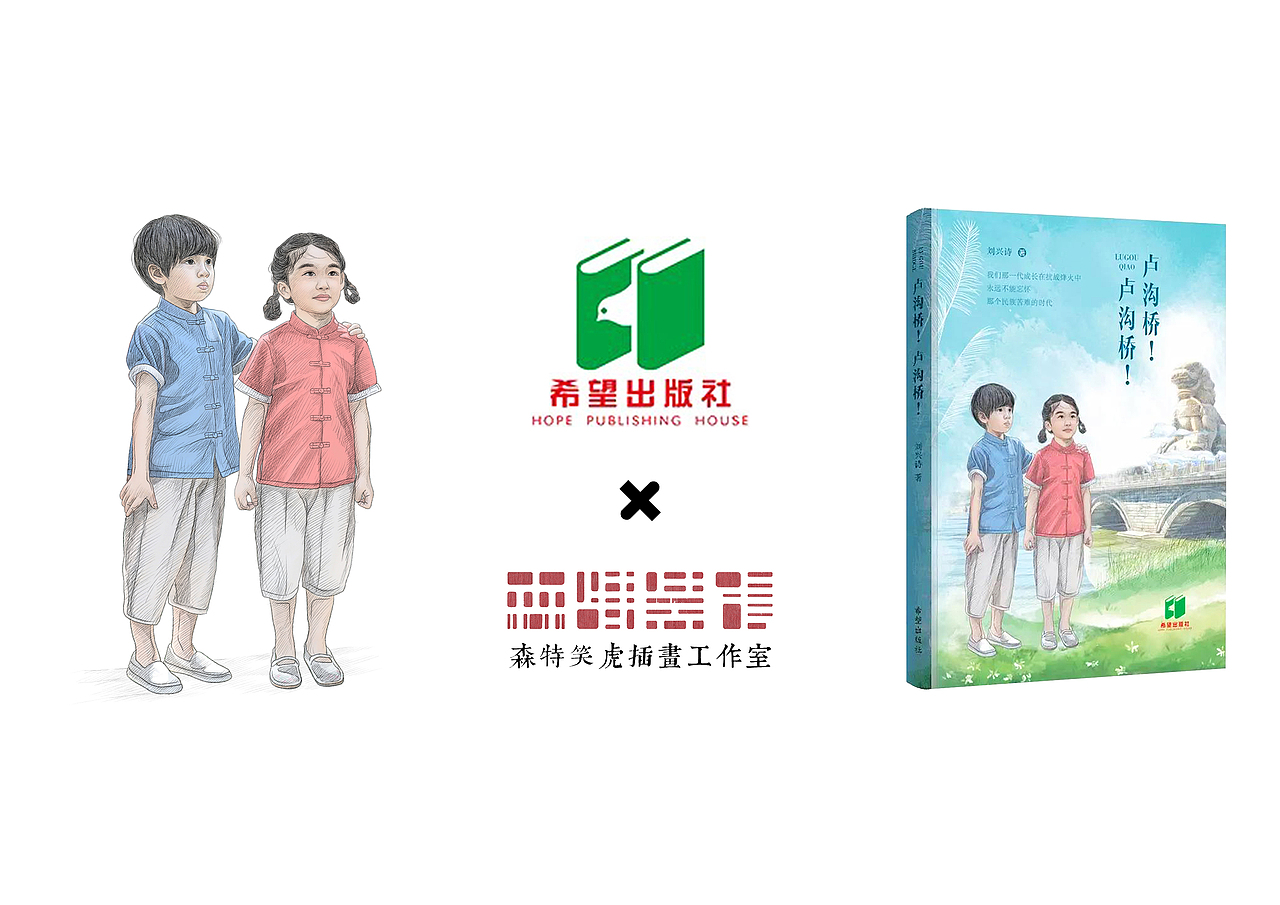 刘兴诗《卢沟桥!卢沟桥!》书籍封面、内页插画绘制