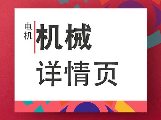 三相电动机详情页