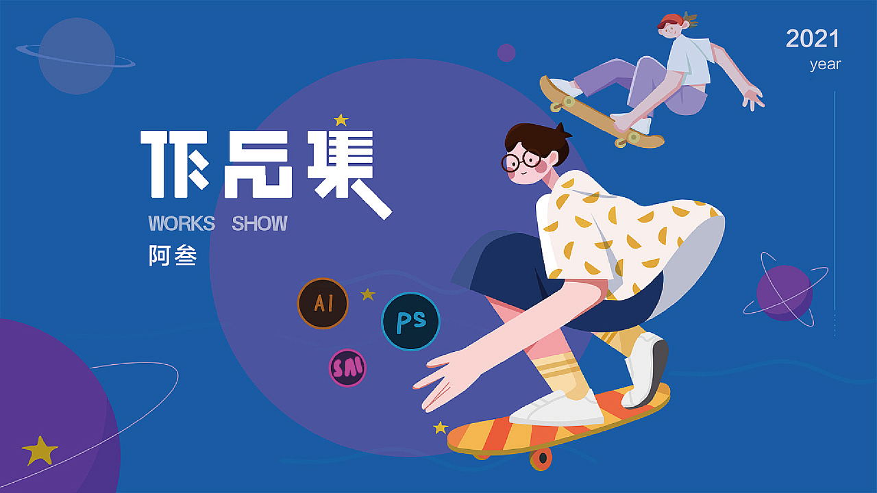 2021 作品集（图ZMjgzNDA1OTAw） - 商业插画 - 站酷设计师蟹黄味哈密瓜原创素材 - 站酷ZCOOL
