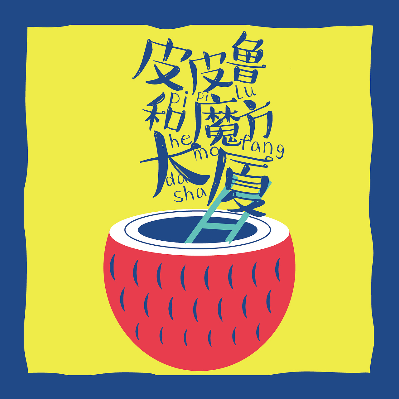 《皮皮鲁和鲁西西》系列书籍设计（图ZODg0NjM1ODA=） - 书籍/画册 - 站酷设计师小歌璐原创素材 - 站酷ZCOOL