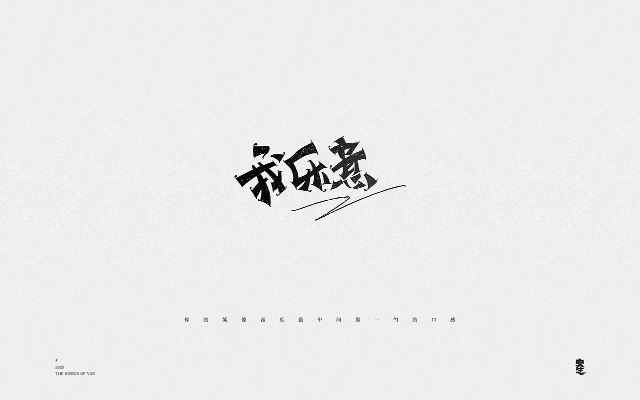VAE许嵩歌曲系列——字体设计【A】