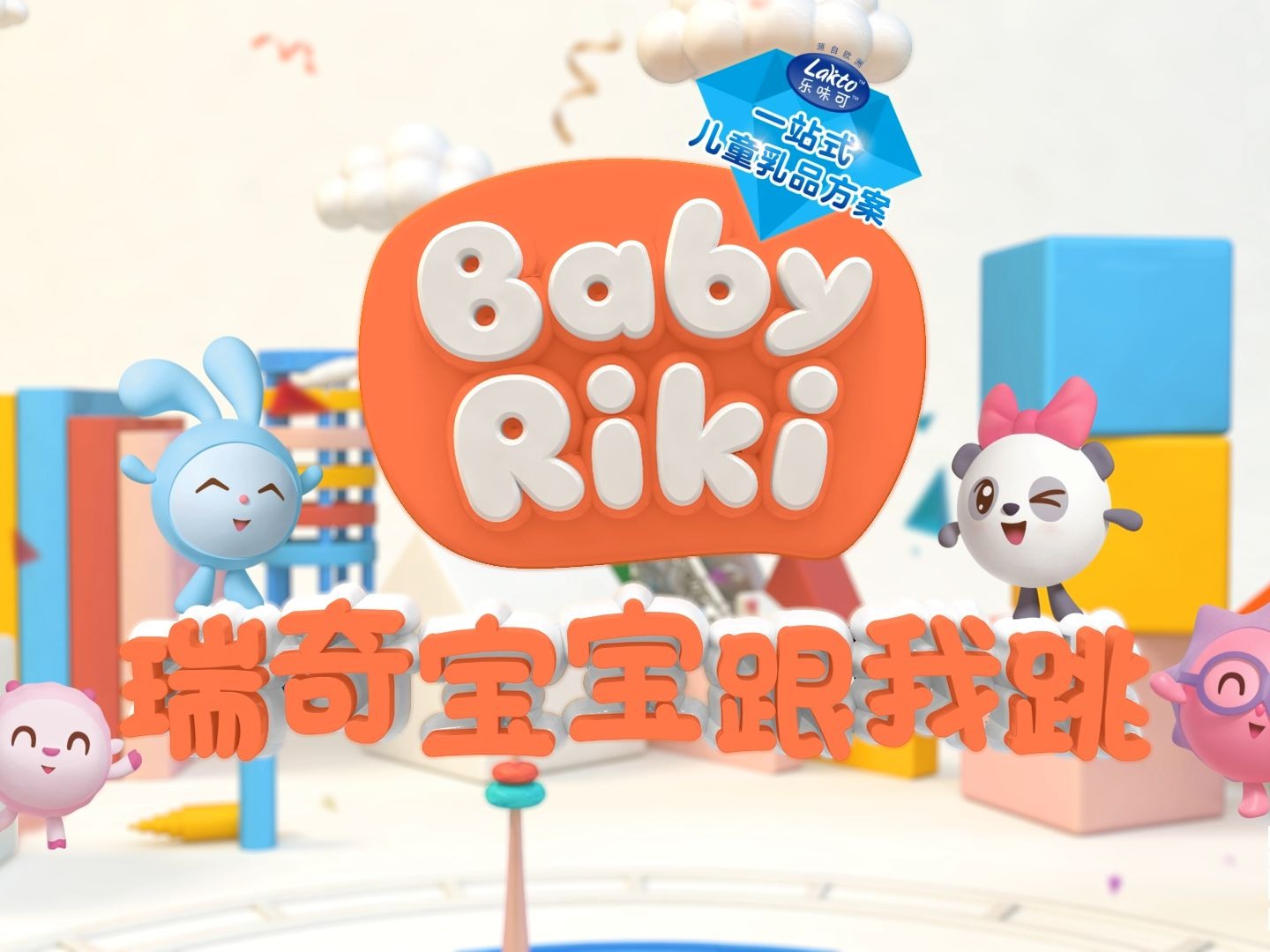 中文版《瑞奇宝宝BabyRiki》全4季共208集，1080P高清视频带中文字幕，百度网盘下载！ | 继续淘