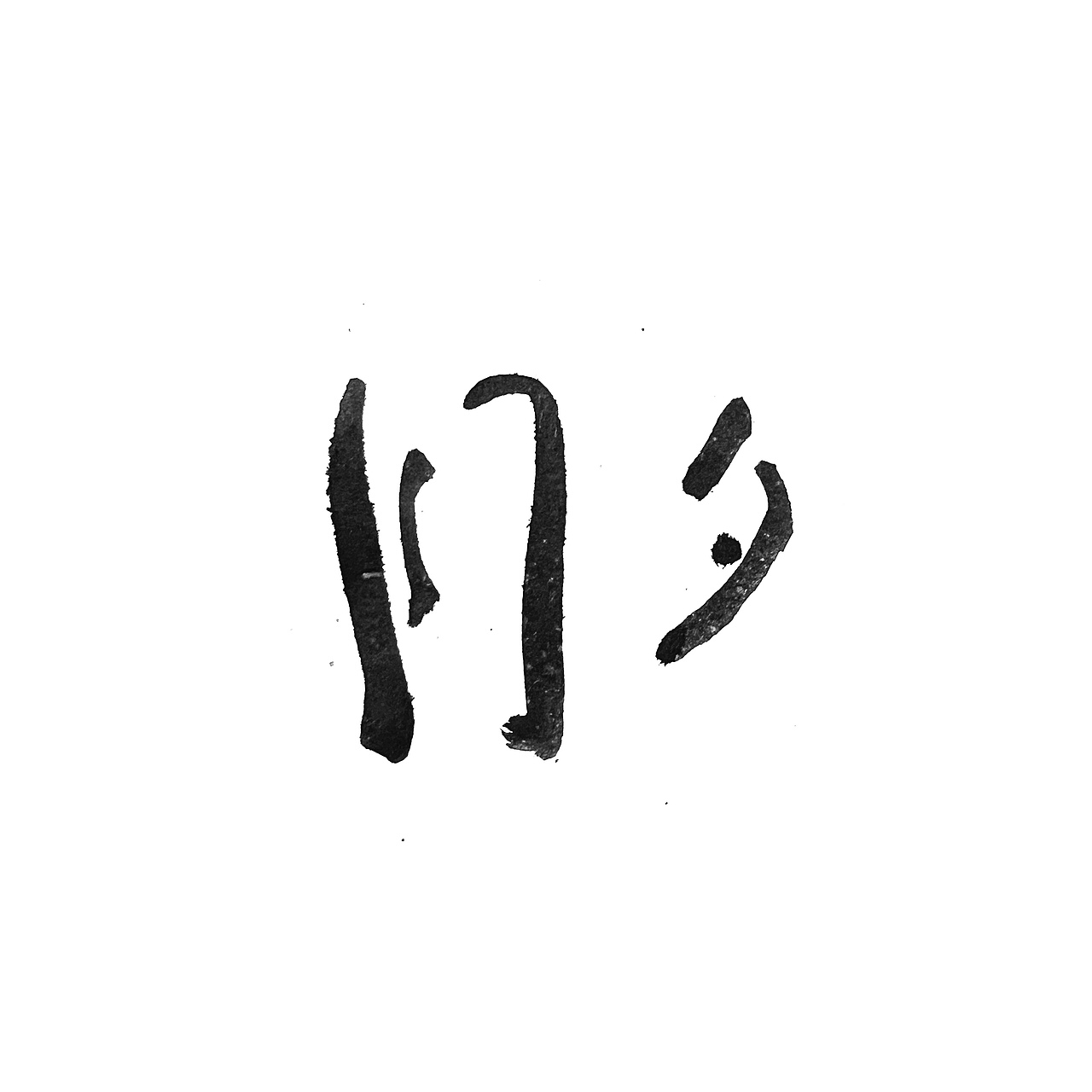 手书字体一组（图ZMzI2ODYyMjA4） - 字体/字形 - 站酷设计师冉冉RAY原创素材 - 站酷ZCOOL