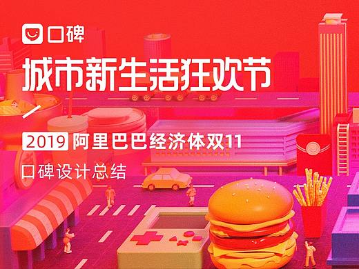 2019阿里巴巴经济体双11-口碑设计总结