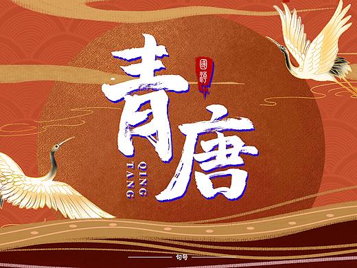 字体设计-每日一练（个人主页-ZNDU1OTI1ODg=） - 字体/字形 - 站酷设计师我叫句号原创素材 - 站酷ZCOOL