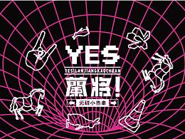 蘭將，品牌嘗試