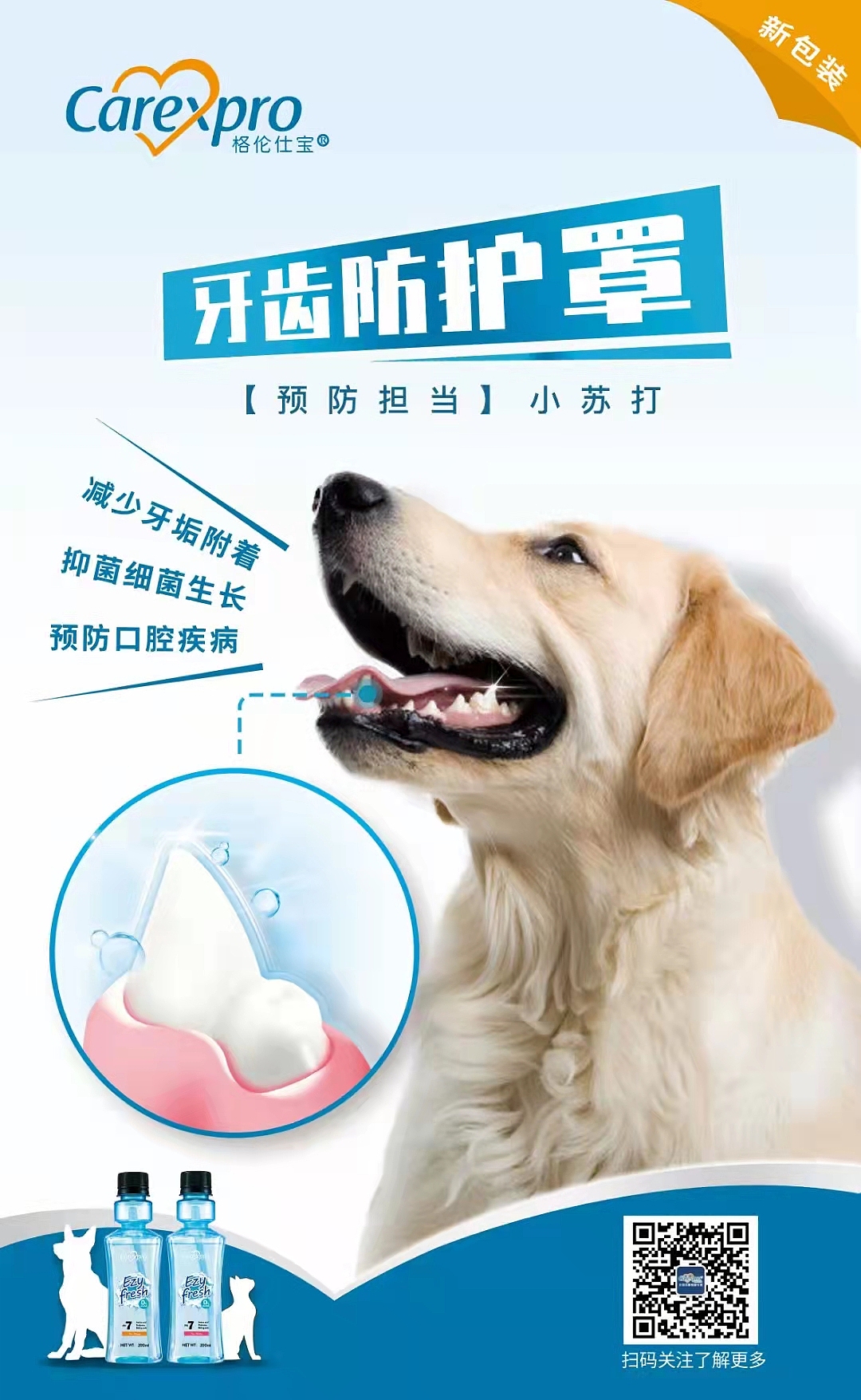 洁齿水传播海报