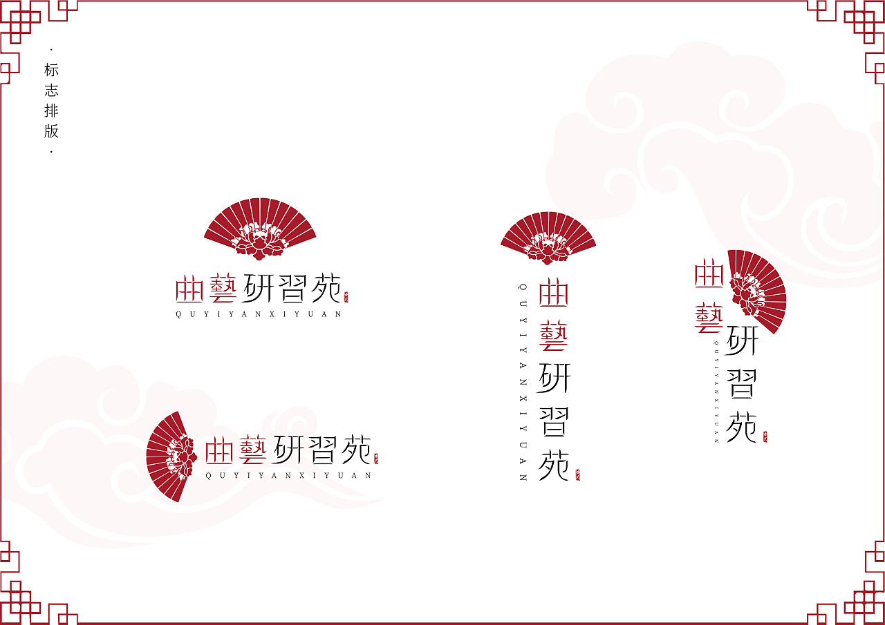 logo字体设计"曲艺研习苑"