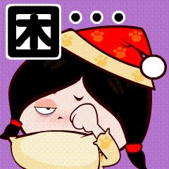 来上一波（图ZNDg0MDgxNjQ=） - 网络表情 - 站酷设计师金寨山上人原创素材 - 站酷ZCOOL