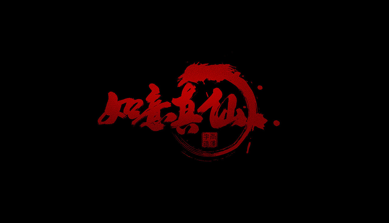 雨泽字造/四月毛笔字（图ZNzc3NzYzMDA=） - 字体/字形 - 站酷设计师雨泽手写铺原创素材 - 站酷ZCOOL
