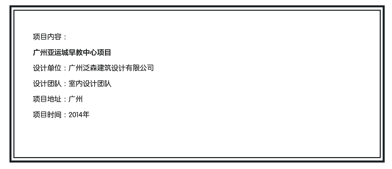 《泛森出品》——广州亚运城早教中心项目