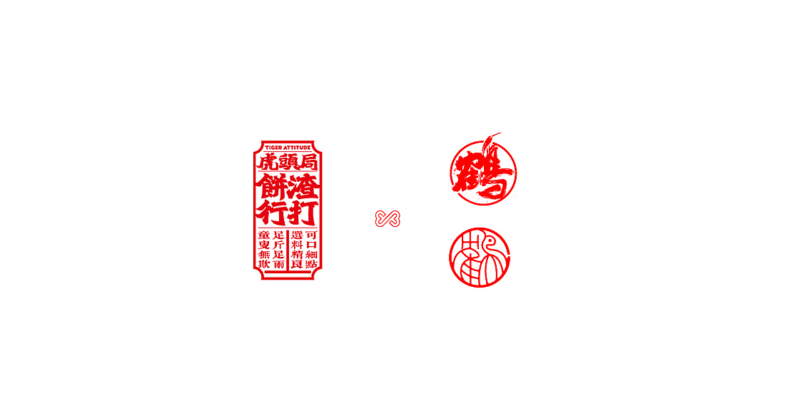 {白墨商用}黄陵野鹤商业书法与商品包装的设计应用2(图ZMjI0NDk0MjA4) - 包装 - 站酷设计师黄陵野鹤原创素材 - 站酷ZCOOL
