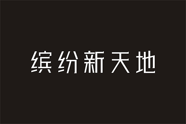 三年回顾之三（学人家修字）（图ZOTYwMDA3Ng==） - 字体/字形 - 站酷设计师r4724原创素材 - 站酷ZCOOL