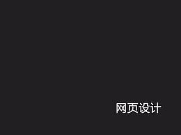 网页设计