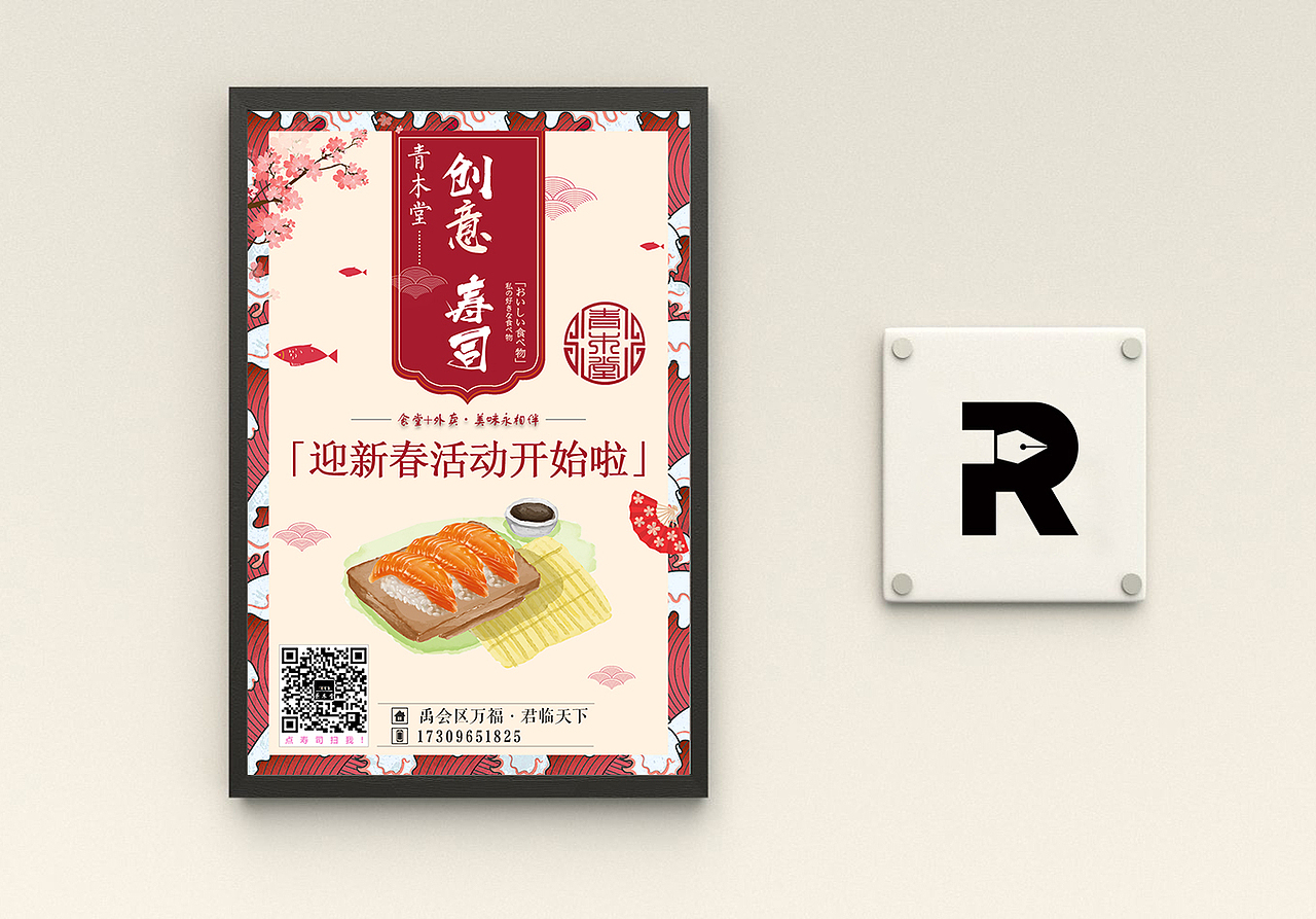 平面设计 | 寿司活动海报