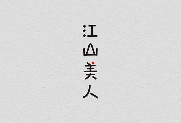 12月份的字体练习（图ZMTM1MjE4MDA=） - 字体/字形 - 站酷设计师星岩6587原创素材 - 站酷ZCOOL