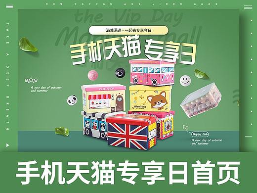 手机天猫专享日承接页-收纳（个人主页-ZMjk0Mzk1OTY=） - 电商 - 站酷设计师微动奈何原创素材 - 站酷ZCOOL