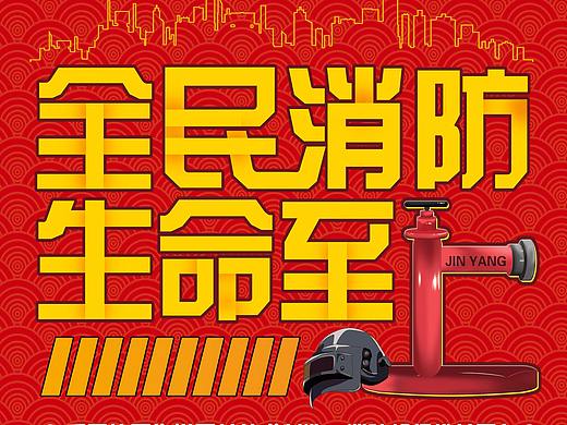消防单页（个人主页-ZMzE1NTcxNzI=） - 海报 - 站酷设计师Guangzool广洲SC原创素材 - 站酷ZCOOL