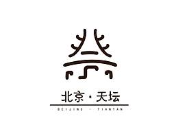 文创