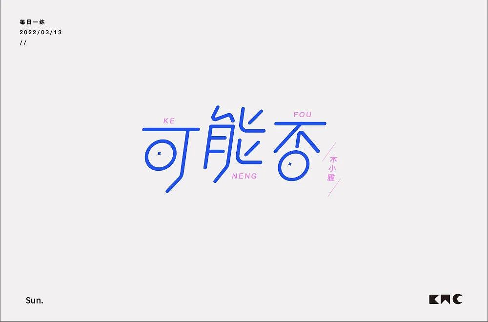 字体帮第2198篇