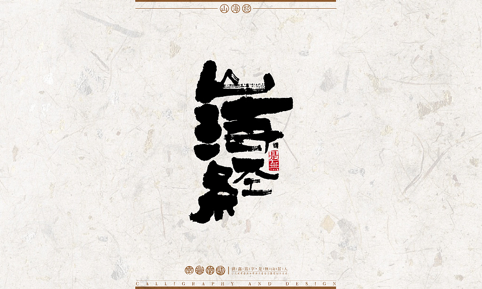 字言字语－书法字体设计1（图ZODU2NTA2Mjg=） - 字体/字形 - 站酷设计师是無山居人原创素材 - 站酷ZCOOL