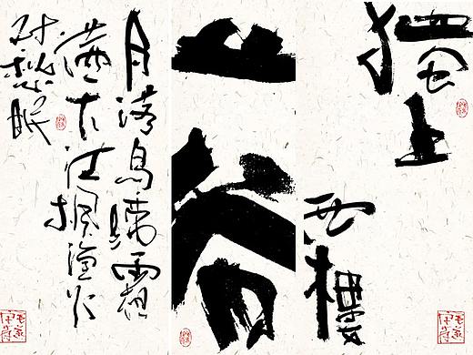 文创书法 / 手写字