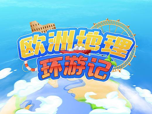欧洲地理环游记小场景搭建