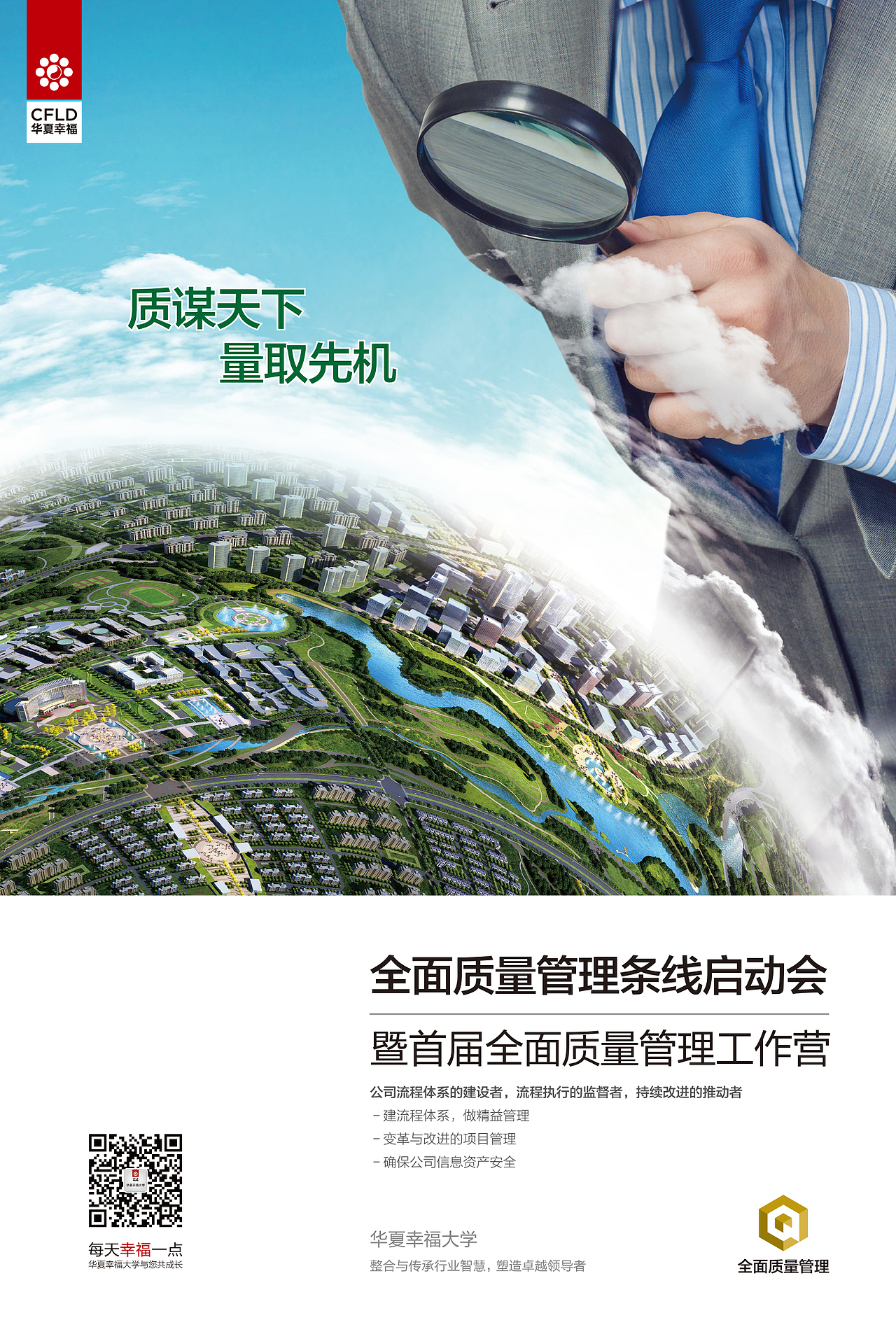 华夏幸福全面质量管理项目海报系列