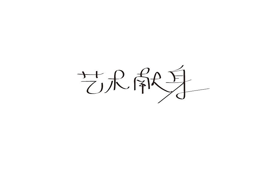 字体设计
设计