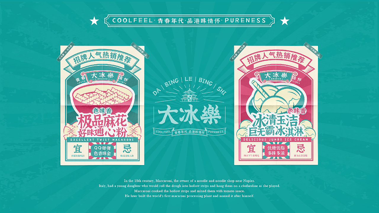 冰室品牌丨青春年代，品港味情怀（图ZMjYyMTY0MjE2） - 品牌 - 站酷设计师余璟YJ原创素材 - 站酷ZCOOL