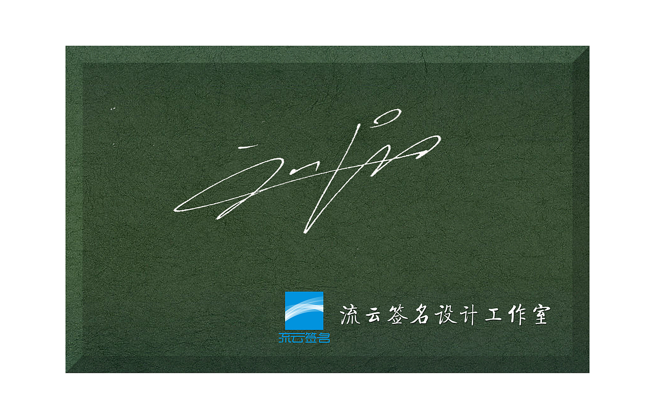 签名设计:刘阳