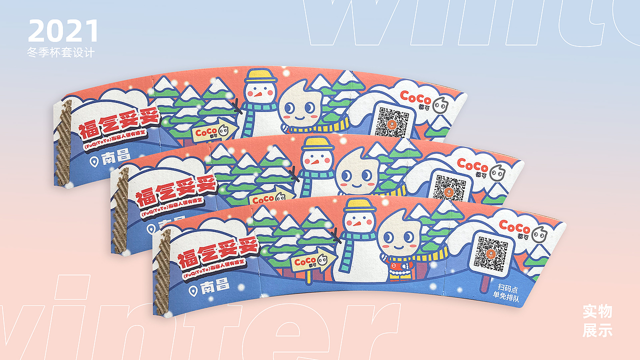 南昌CoCo都可冬季杯套设计（图ZMjc4MDI2MjAw） - 包装 - 站酷设计师芒果不朚原创素材 - 站酷ZCOOL