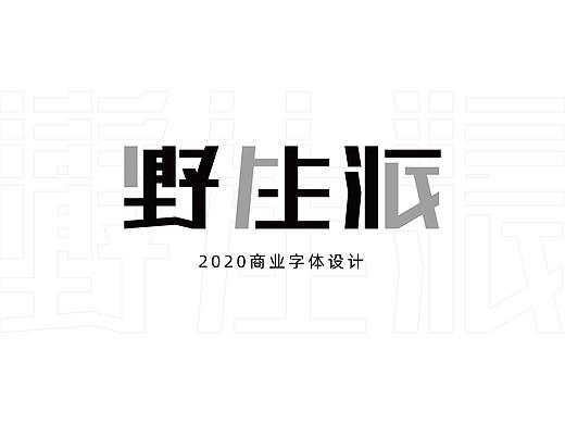 2020商业字体设计