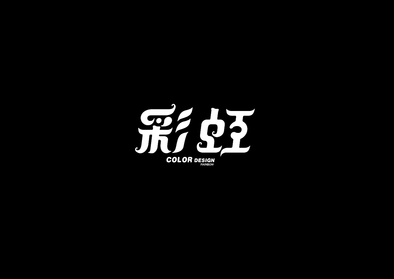 字体设计-R（图ZMjYxMjk5NTI=） - 字体/字形 - 站酷设计师COOOOLOR原创素材 - 站酷ZCOOL