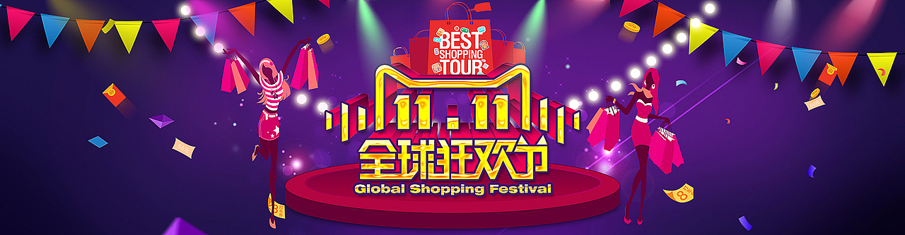 双11（图ZNTMwODE3NjA=） - 电商 - 站酷设计师耳朵萌原创素材 - 站酷ZCOOL