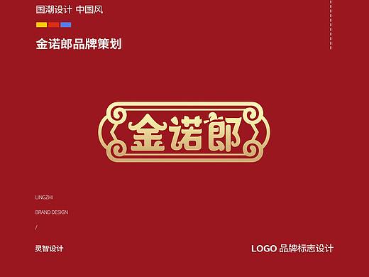 【广东灵智设计案例】金诺郎-品牌全案设计