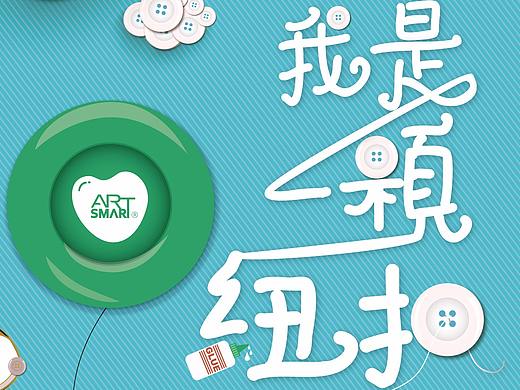 概念海报——我是一颗纽扣