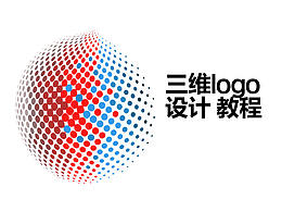 三维设计