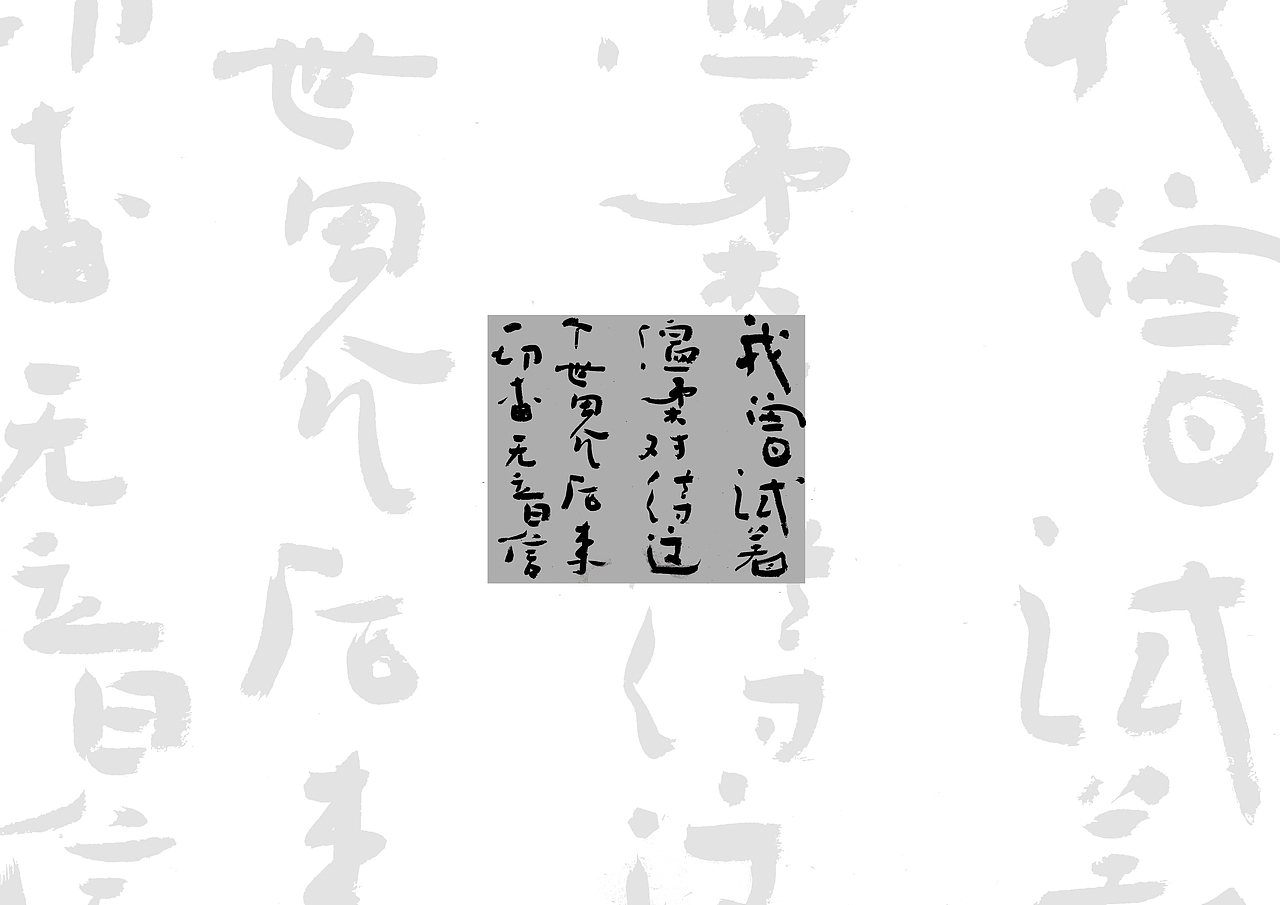 手书（图ZMTU0MjYwMjM2） - 字体/字形 - 站酷设计师鴻盧書屋原创素材 - 站酷ZCOOL