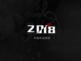 2018年部分作品整理