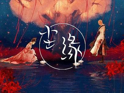 尘缘