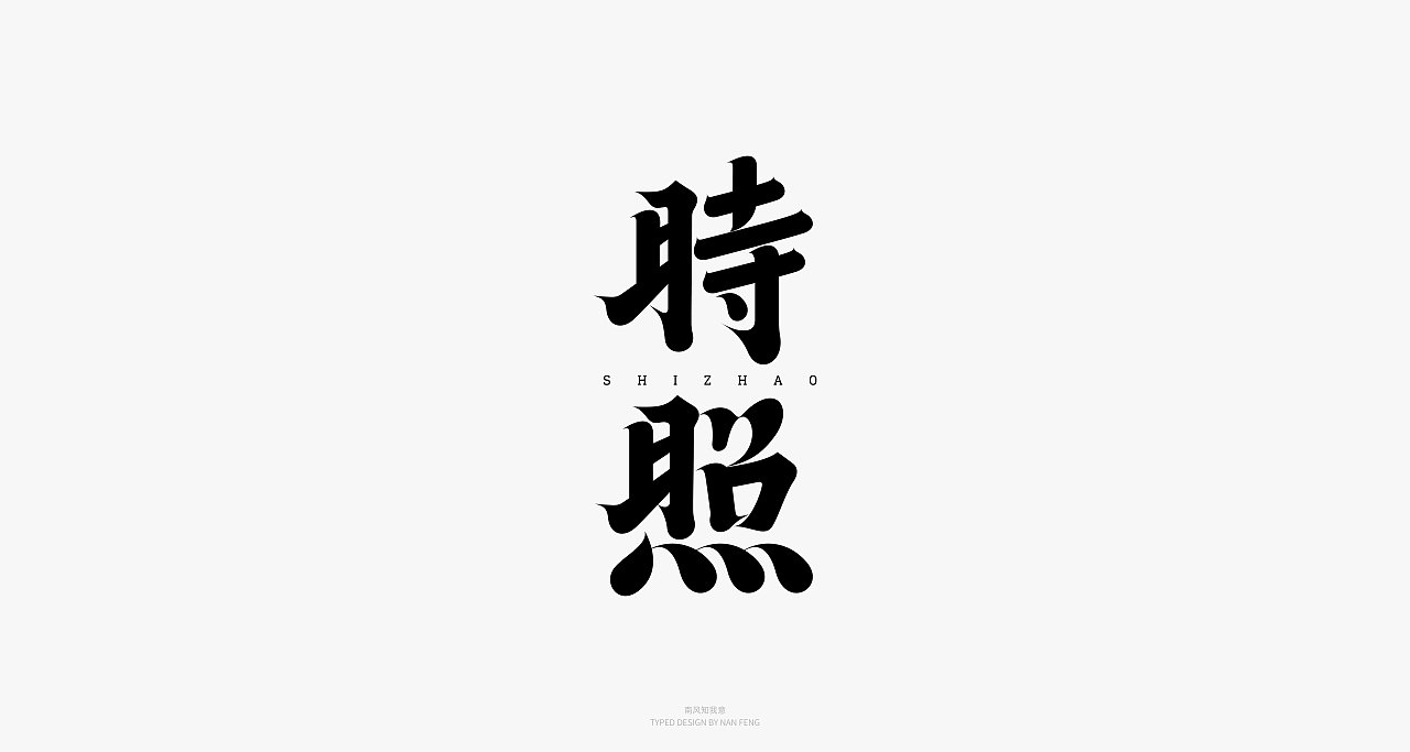 2022字集 | 壹（图ZMjg5MjI5MzMy） - 字体/字形 - 站酷设计师南风知我意__原创素材 - 站酷ZCOOL