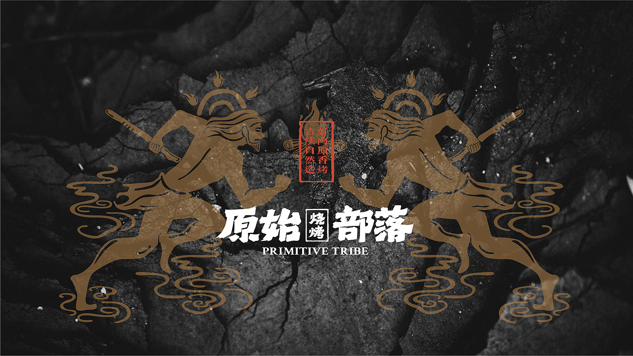 原始部落·烧烤品牌全案（图ZMjg5NTMyNjMy） - 品牌 - 站酷设计师今晚造物原创素材 - 站酷ZCOOL
