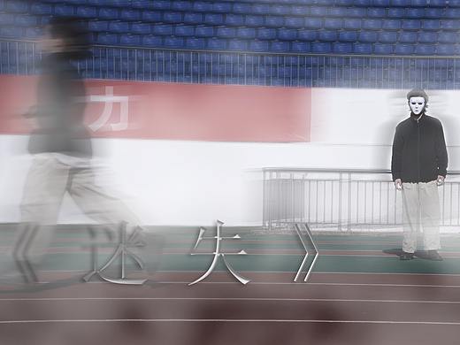 《迷失》观念摄影