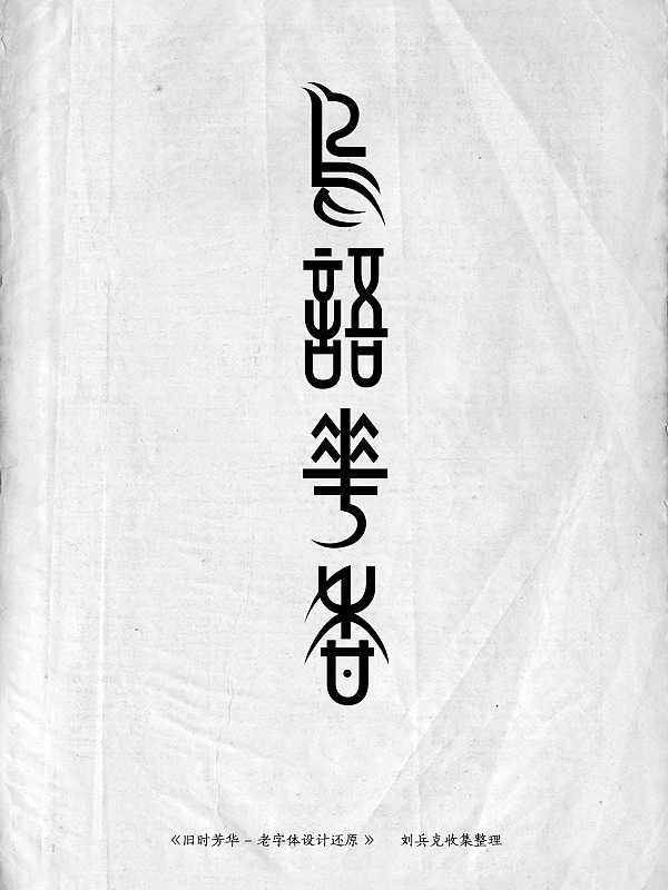 《旧时芳华》---老字体设计还原(D,107-143)(图ZMTE5ODg2MTI=) - 字体/字形 - 站酷设计师刘兵克原创素材 - 站酷ZCOOL