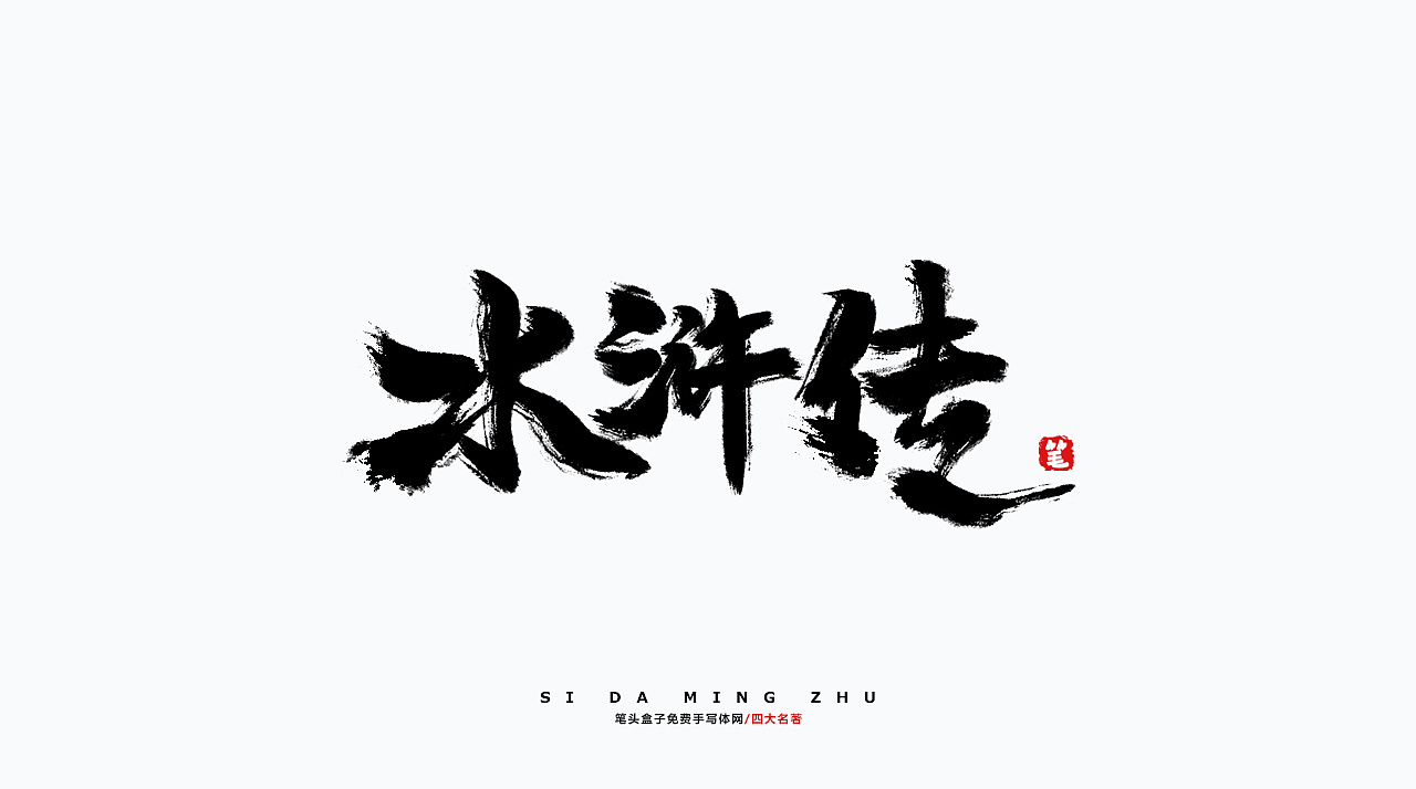 四大名著-书法字|平面|字体/字形|笔头盒子手写体网 - 原创作品