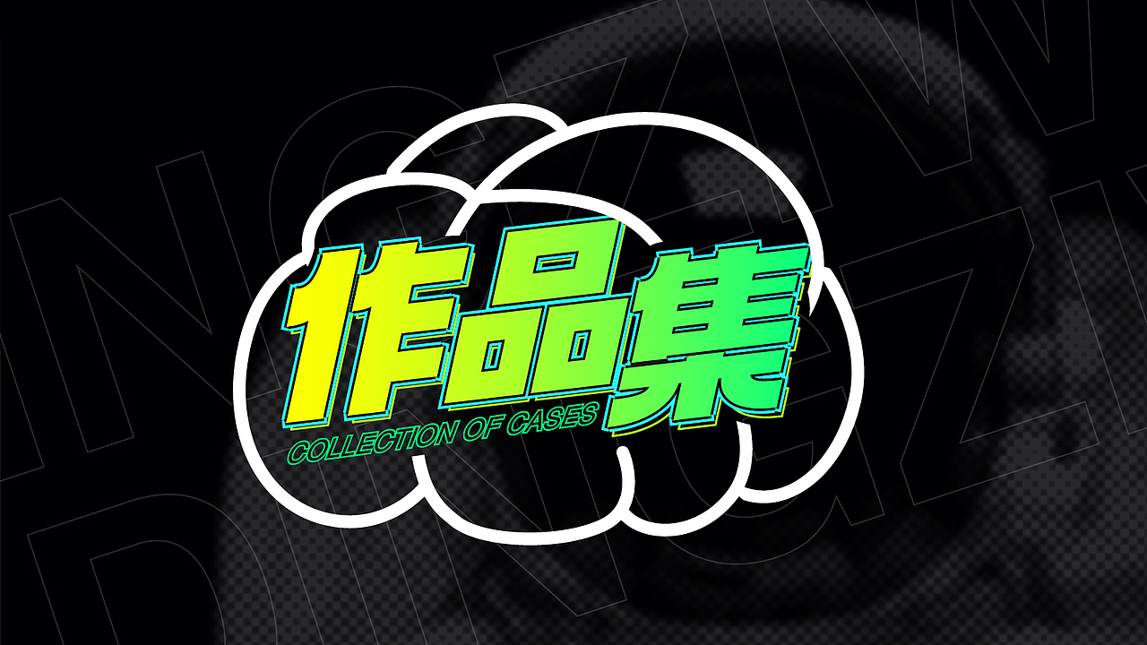 2020年的总结（图ZMjcxODY5MTU2） - 其他平面 - 站酷设计师哦呼a原创素材 - 站酷ZCOOL