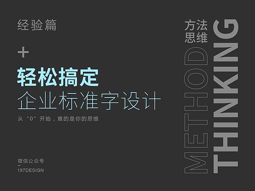 经验 | 轻松搞定企业标准字设计